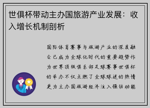 世俱杯带动主办国旅游产业发展：收入增长机制剖析
