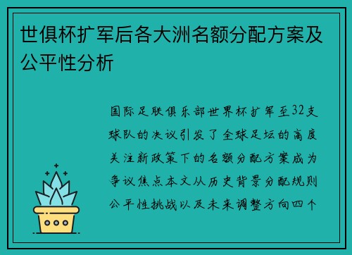 世俱杯扩军后各大洲名额分配方案及公平性分析