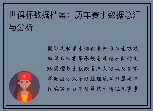 世俱杯数据档案：历年赛事数据总汇与分析