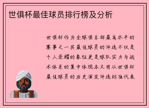 世俱杯最佳球员排行榜及分析
