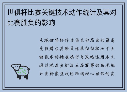 世俱杯比赛关键技术动作统计及其对比赛胜负的影响
