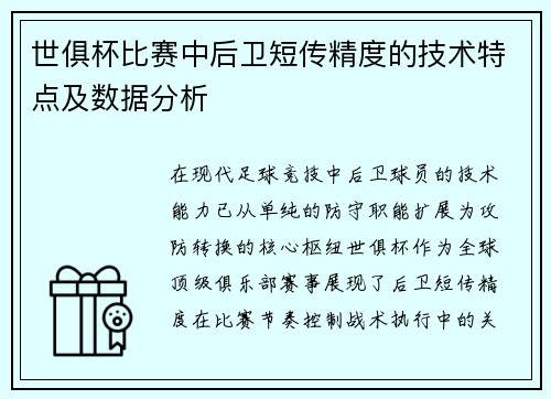 世俱杯比赛中后卫短传精度的技术特点及数据分析