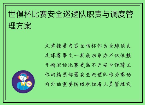 世俱杯比赛安全巡逻队职责与调度管理方案