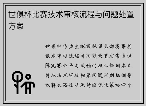 世俱杯比赛技术审核流程与问题处置方案