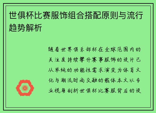 世俱杯比赛服饰组合搭配原则与流行趋势解析
