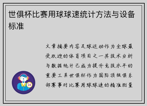 世俱杯比赛用球球速统计方法与设备标准
