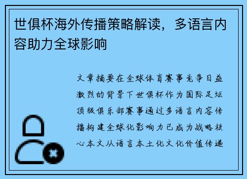 世俱杯海外传播策略解读，多语言内容助力全球影响