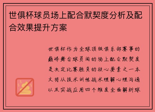 世俱杯球员场上配合默契度分析及配合效果提升方案
