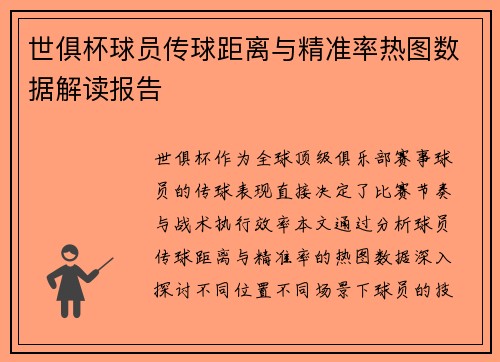 世俱杯球员传球距离与精准率热图数据解读报告