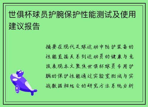 世俱杯球员护腕保护性能测试及使用建议报告