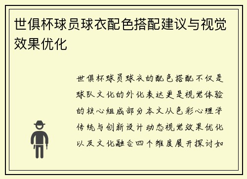 世俱杯球员球衣配色搭配建议与视觉效果优化