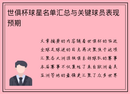 世俱杯球星名单汇总与关键球员表现预期