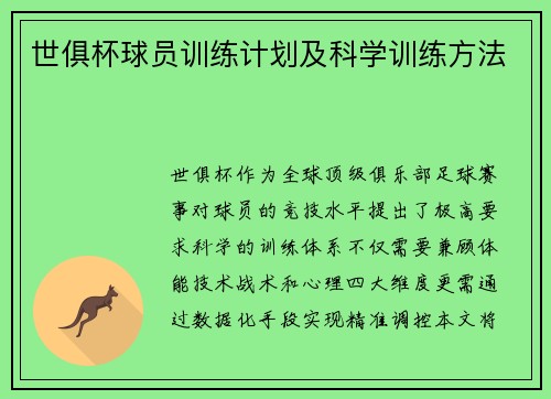世俱杯球员训练计划及科学训练方法